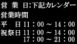 営業時間　11:00〜14::00(L.O)　17:00〜21::30(L.O)