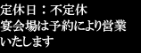 定休日　火曜日