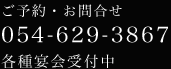 御予約・お問合せ　054-629-3867　各種宴会受付中