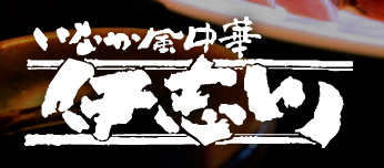 いなか風中華　伊志川