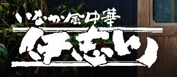 いなか風中華　伊志川