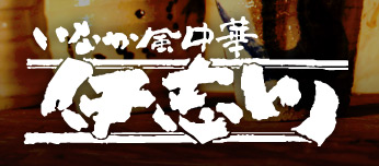 いなか風中華　伊志川