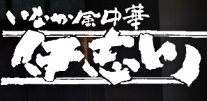 いなか風中華　伊志川